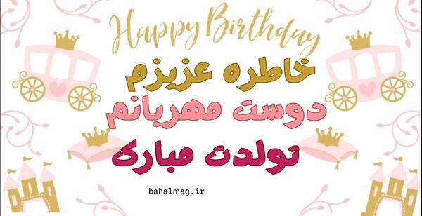 عکس نوشته خاطره تولدت مبارک