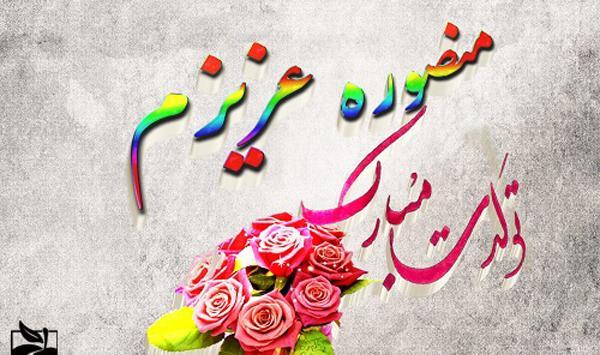عکس نوشته خاطره تولدت مبارک