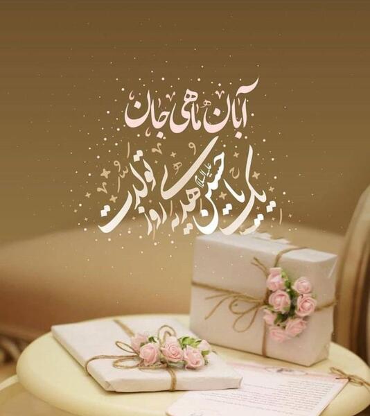 عکس نوشته رفیق آبانی