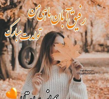 عکس نوشته رفیق آبانی