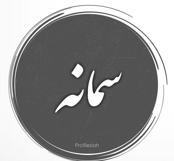 عکس نوشته اسم سمانه برای پروفایل
