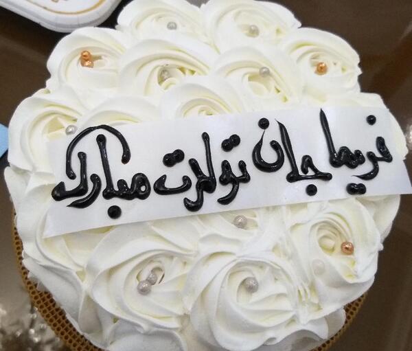 عکس کیک تولد ثریا