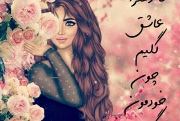 عکس دخترونه قشنگ و زیبا