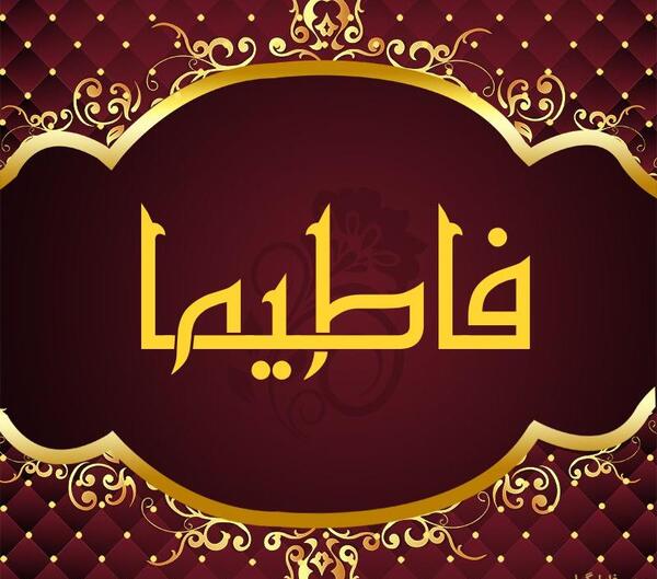 عکس نوشته با نام فاطیما