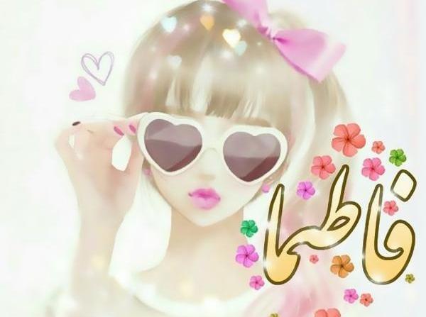 عکس نوشته با نام فاطیما