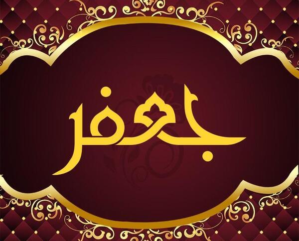 عکس نوشته عاشقانه با اسم جعفر