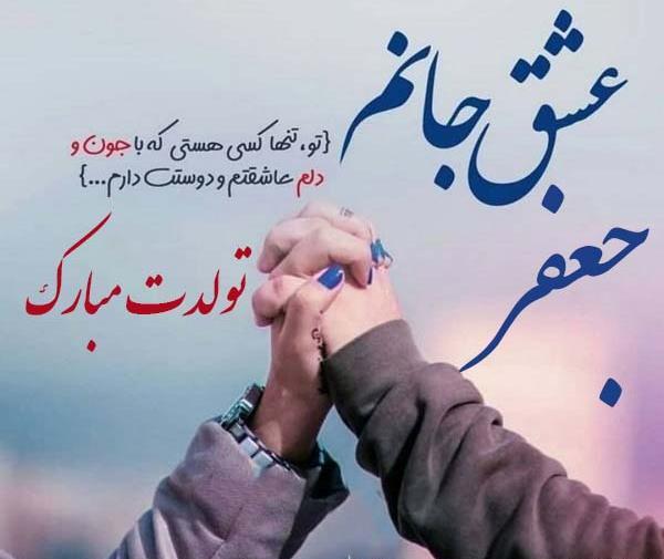 عکس نوشته عاشقانه با اسم جعفر