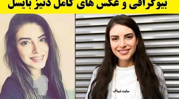 عکس مادر دنیز بایسال