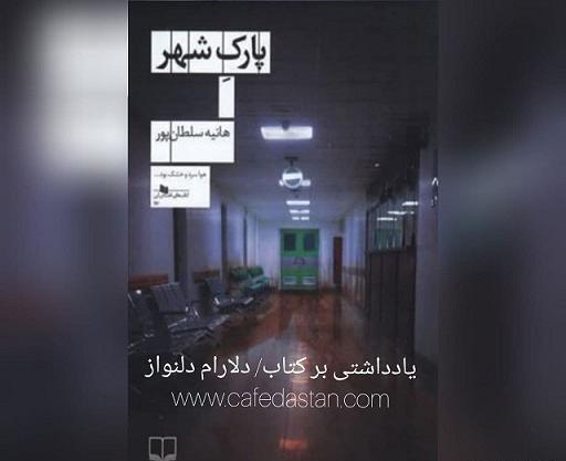 عکس هانیه سلطانپور