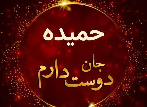 عکس نوشته حمیده جان تولدت مبارک