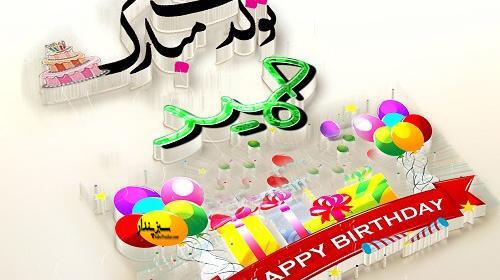 عکس نوشته حمیده جان تولدت مبارک
