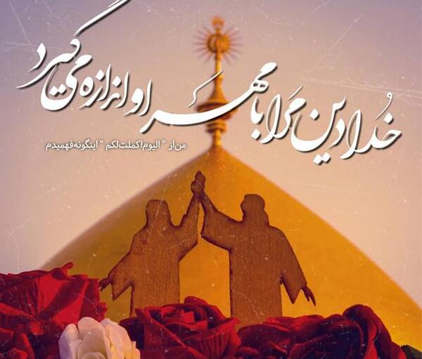 عکس نوشته عید غدیر ۹۹