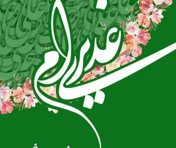 عکس نوشته عید غدیر ۹۹