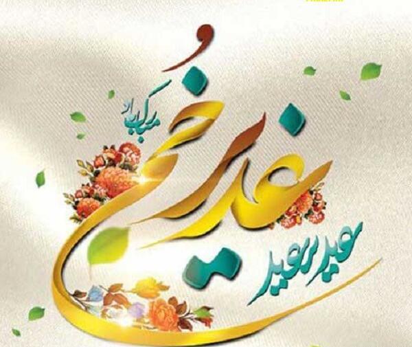 عکس نوشته عید غدیر ۹۹