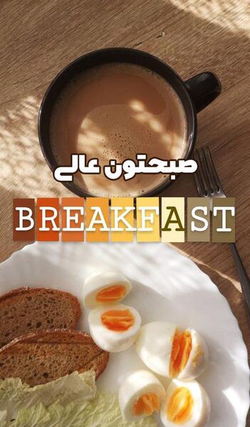 عکس استوری صبحانه