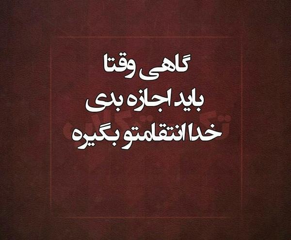 عکس نوشته خدا تقاص میگیره