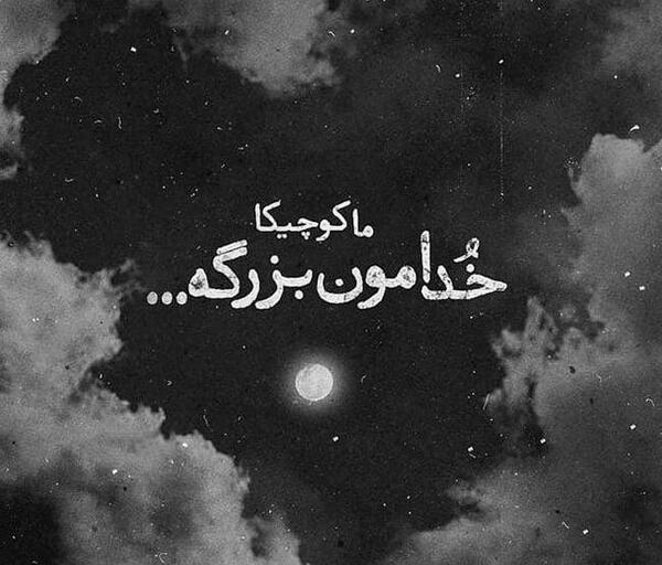 عکس سیاه خدا