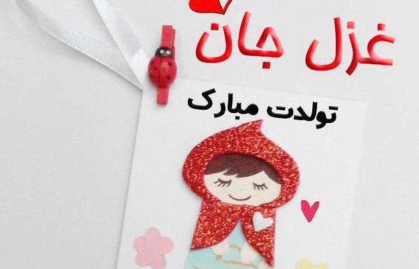 عکس نوشته غزل تولدت مبارک