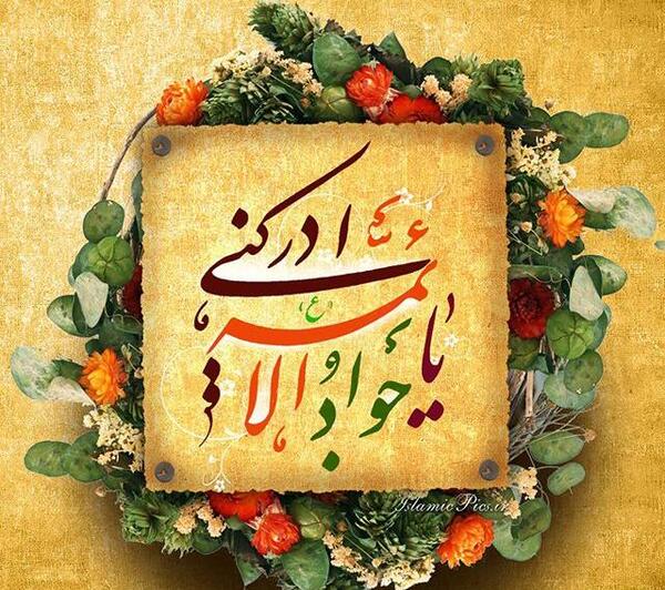 عکس نوشته های امام جواد
