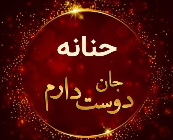 عکس درباره حنانه