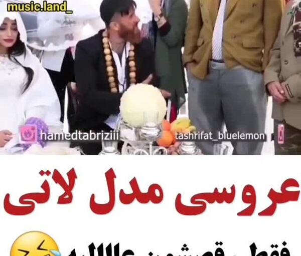 عکس لاتی خنده دار