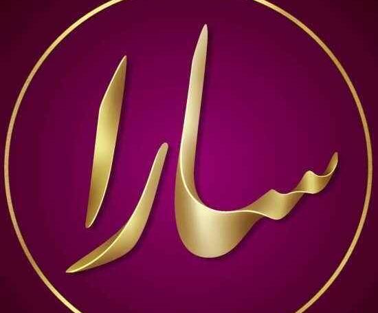 عکس مدال به اسم سارا