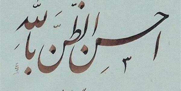 عکس حسن ظن