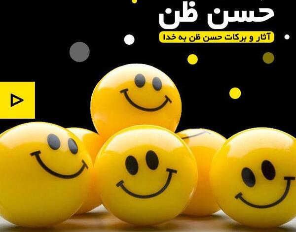 عکس حسن ظن