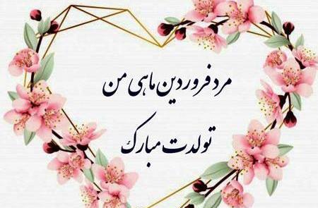 عکس تبریک تولد همسر فروردینی