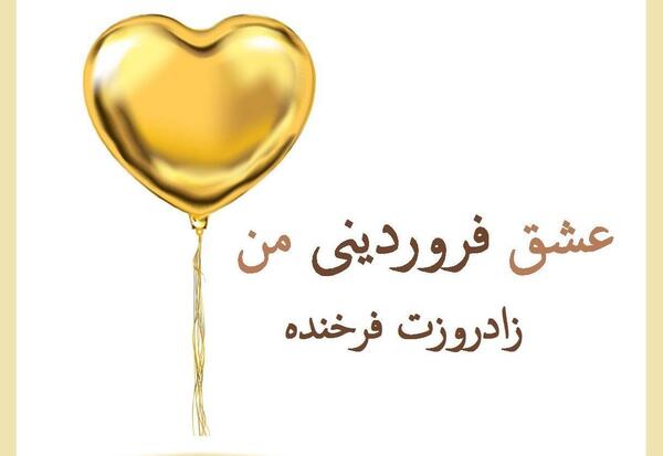 عکس تبریک تولد همسر فروردینی