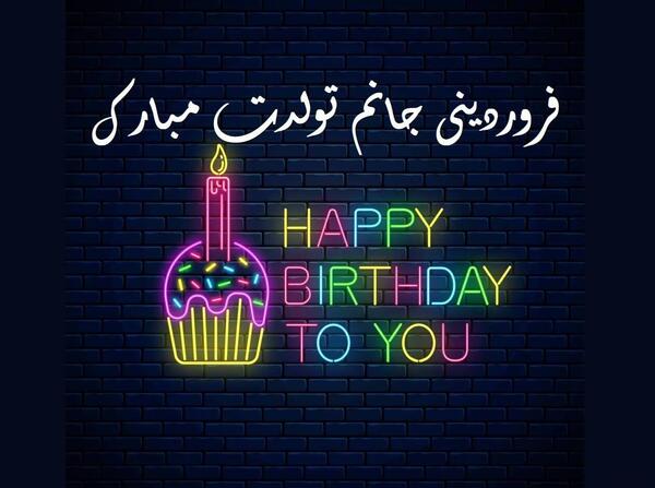 عکس تبریک تولد همسر فروردینی