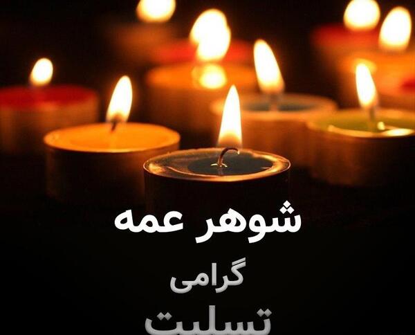 عکس تسلیت برای عمه