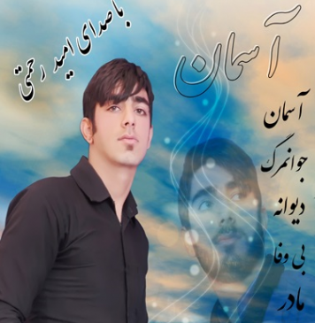 عکس امید رحمتی خواننده ایلامی