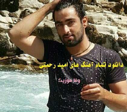 عکس امید رحمتی خواننده ایلامی
