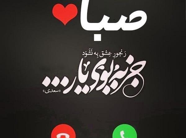 عکس نوشته سحر بلبل حکایت با صبا کرد