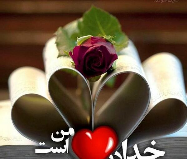 عکس خدا قلبی