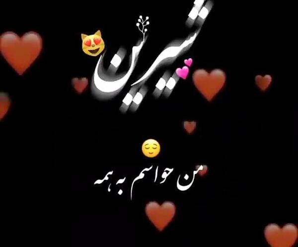 عکس نوشته انگلیسی شیرین