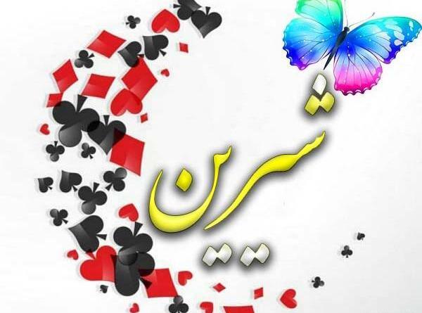 عکس نوشته انگلیسی شیرین