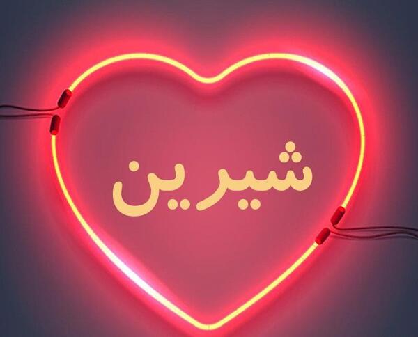 عکس نوشته انگلیسی شیرین