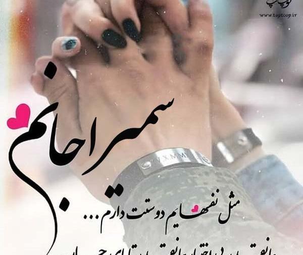 عکس سمیرا یعنی