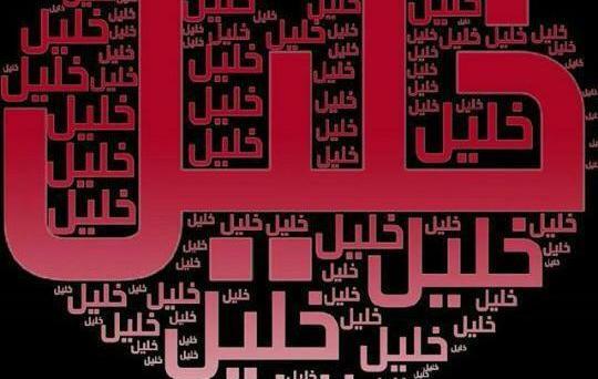 عکس نوشته با اسم خلیل