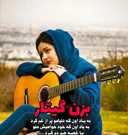 عکس نوشته بزن گیتار