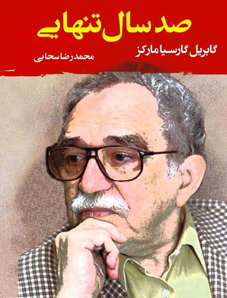 عکس نویسنده صد سال تنهایی