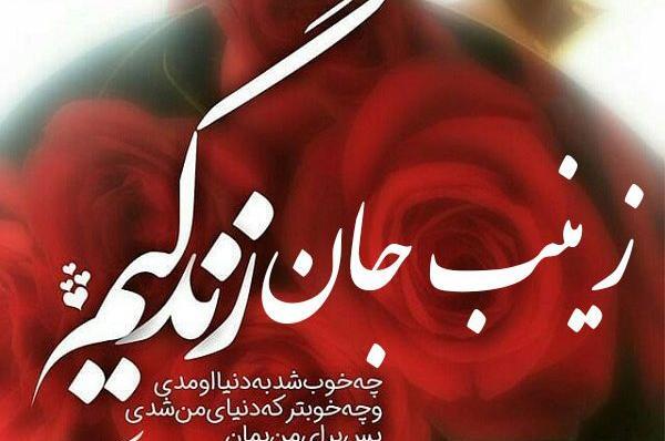 عکس نوشته زینب عاشقانه
