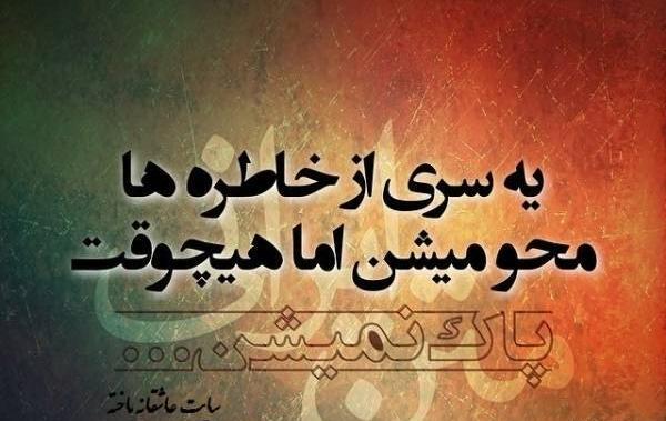 عکس نوشته مرور خاطرات گذشته