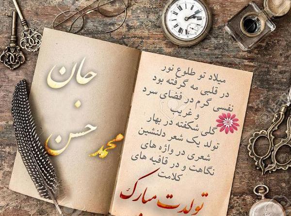 عکس نوشته ی حسن جان تولدت مبارک