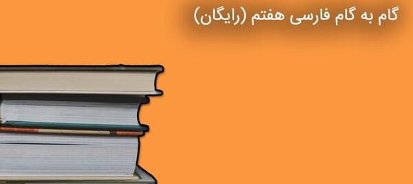 عکس کتاب ادبیات هفتم