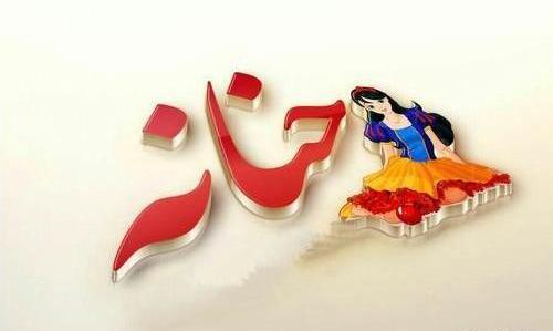 عکس نوشته حنانه پروفایل