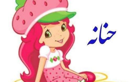 عکس نوشته حنانه پروفایل