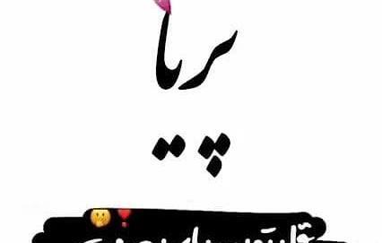 عکس نوشته های قصه پریا